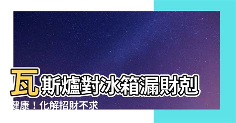 爐灶對冰箱化解|【風水特輯】招財不漏財！冰箱這樣擺放最到位－幸福。